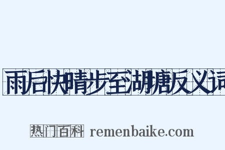 雨后快晴步至湖塘反义词是什么意思的图片